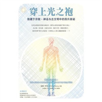 【電子書】穿上光之袍：隐藏于宗教、神话与古文明中的扬升奥秘