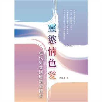 【電子書】靈慾情色愛：現代男女深層情愛探索