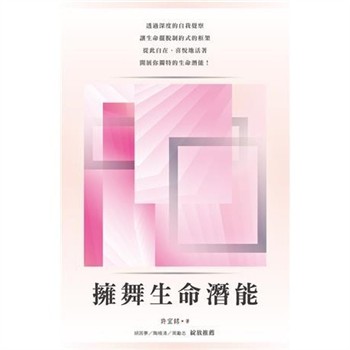 【電子書】擁舞生命潛能