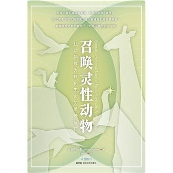 【電子書】召唤灵性动物：让动物成为转化生命的灵魂解药
