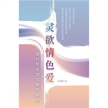 【電子書】灵欲情色爱：现代男女深层情爱探索