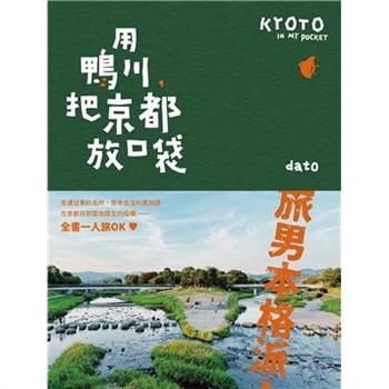 【電子書】用鴨川，把京都放口袋