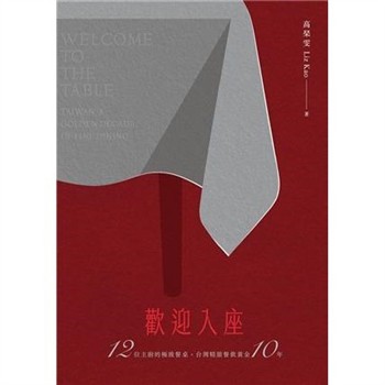 【電子書】歡迎入座：12位主廚的極致餐桌，台灣精緻餐飲黃金10年
