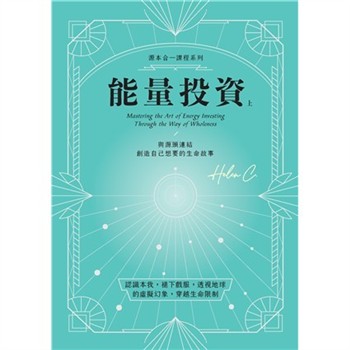 【電子書】能量投資（上）
