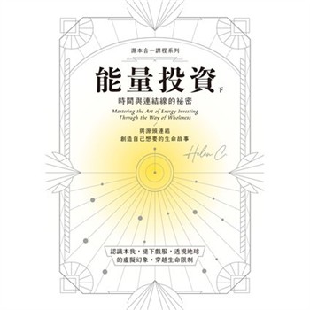 【電子書】能量投資（下）：時間與連結線的秘密