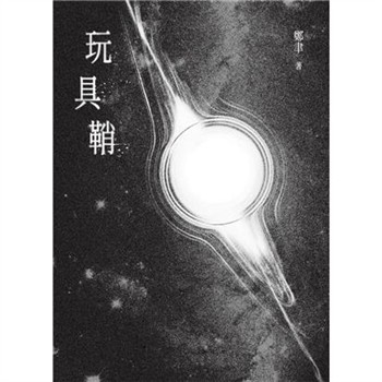 【電子書】玩具鞘