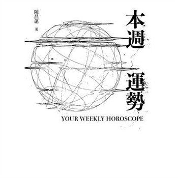 【電子書】本週運勢