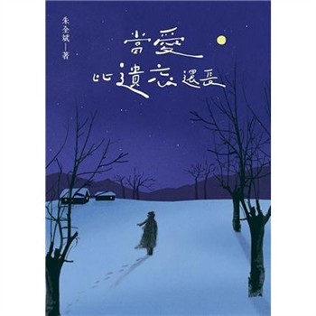 【電子書】當愛比遺忘還長