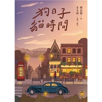 【電子書】狗日子．貓時間