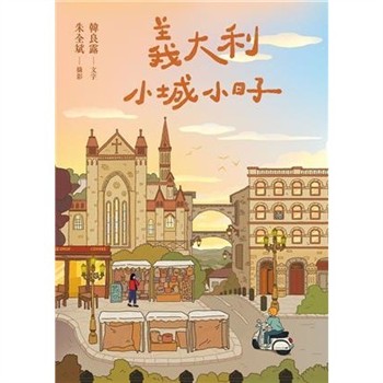 【電子書】義大利小城小日子