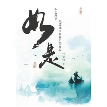 【電子書】如是：如己所是，从灵魂内在做真正的自己