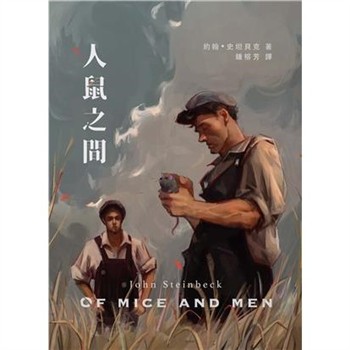 【電子書】人鼠之間