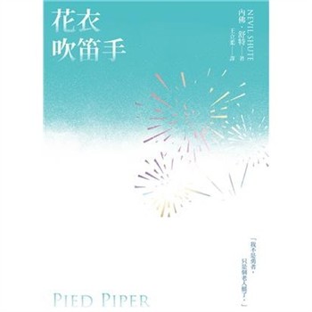 【電子書】花衣吹笛手