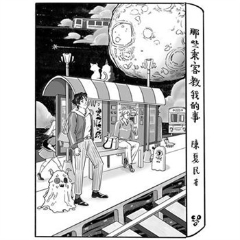 【電子書】那些乘客教我的事