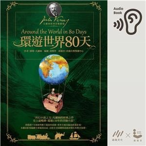 【電子書】環遊世界80天【純有聲】