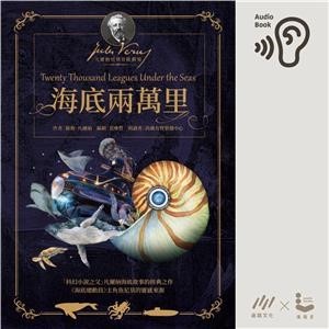 【電子書】海底兩萬里【純有聲】