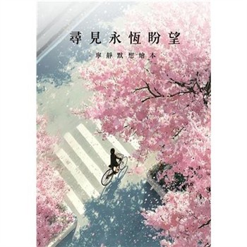 【電子書】尋見永恆盼望：寧靜默想繪本