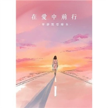 【電子書】在愛中前行：寧靜默想繪本