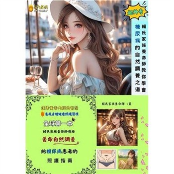 【電子書】賴氏家族養命師教你學會糖尿病的自然調養之道