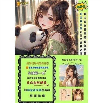 【電子書】賴氏家族養命師教你學會帕金森氏症的自然調養之道