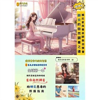 【電子書】賴氏家族養命師教你學會肺炎的自然調養之道