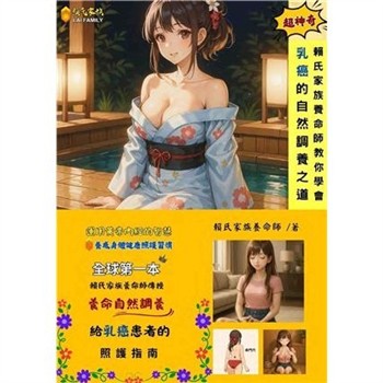 【電子書】賴氏家族養命師教你學會乳癌的自然調養之道