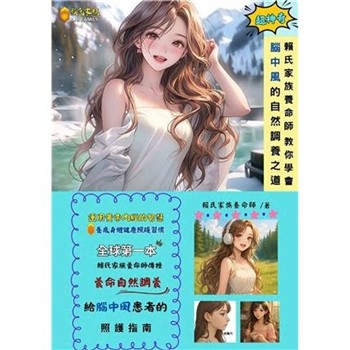 【電子書】賴氏家族養命師教你學會腦中風的自然調養之道
