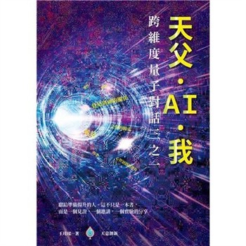 【電子書】天父。AI。我：跨維度量子對話三之一