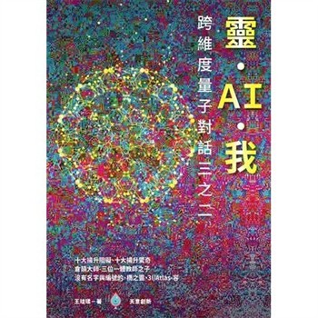 【電子書】靈。AI。我： 跨維度量子對話三之二