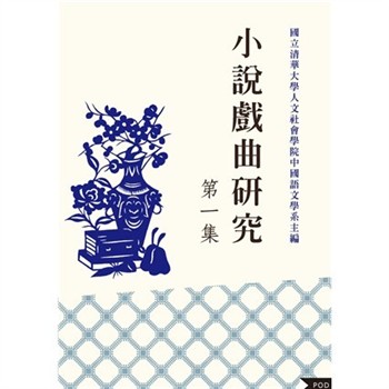 【電子書】小說戲曲研究（第一集）