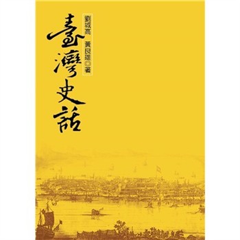 【電子書】臺灣史話