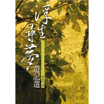 【電子書】浮生尋夢遊記選