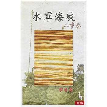 【電子書】水軍海峽二重奏