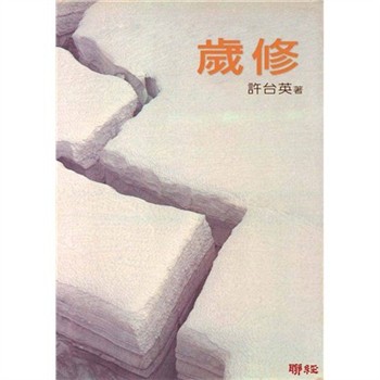 【電子書】歲修