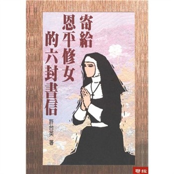 【電子書】寄給恩平修女的六封書信
