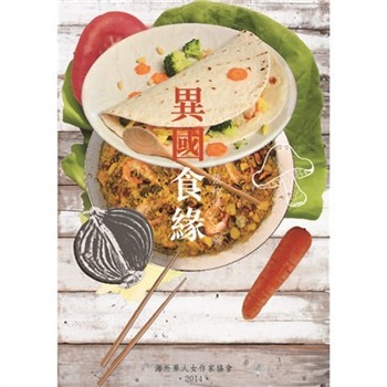 【電子書】異國食緣