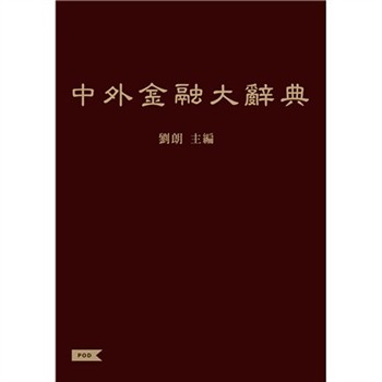 【電子書】中外金融大辭典