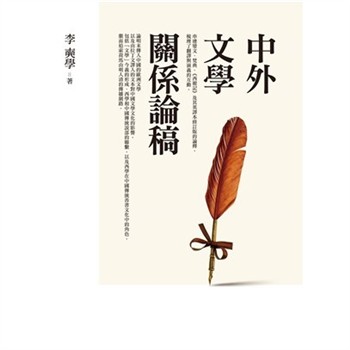 【電子書】中外文學關係論稿