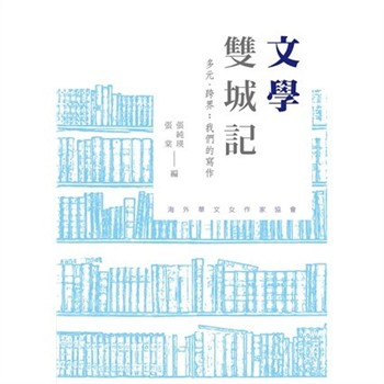 【電子書】文學雙城記