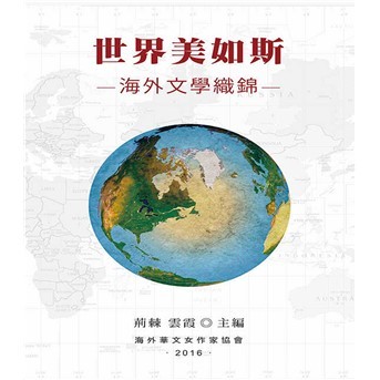 【電子書】世界美如斯：海外文學織錦
