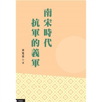 【電子書】南宋時代抗金的義軍