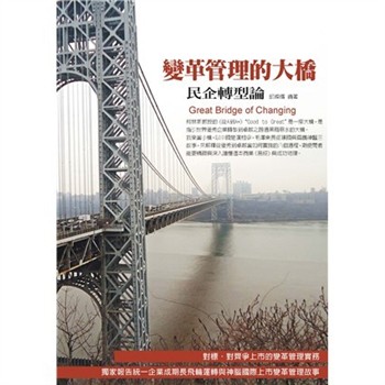【電子書】變革管理的大橋：民企轉型論