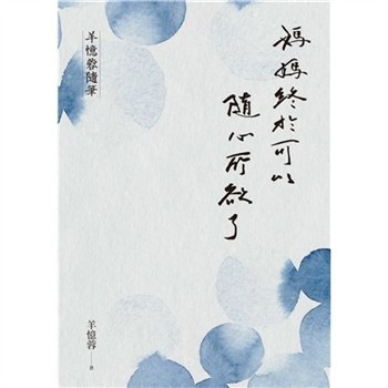 【電子書】媽媽終於可以隨心所欲了