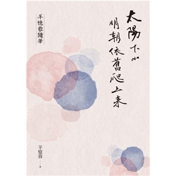 【電子書】太陽下山明朝依舊爬上來