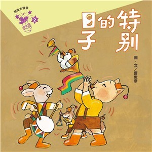 【電子書】想像力寶盒（2）：特別的日子