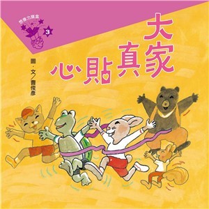 【電子書】想像力寶盒（3）：大家真貼心