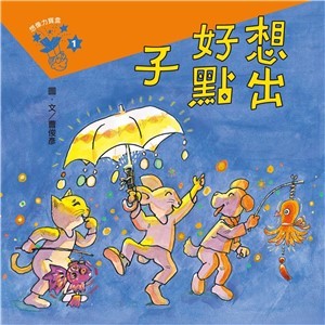 【電子書】想像力寶盒（1）：想出好點子
