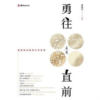 【電子書】勇往直前：唐獎第四屆得主的故事