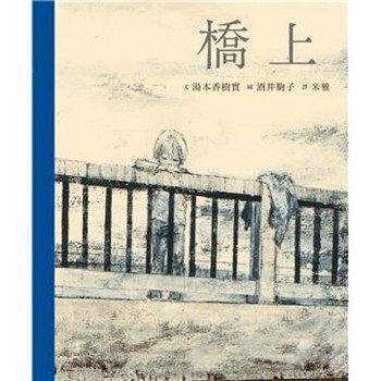 【電子書】橋上