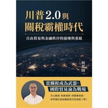 【電子書】川普2.0與關稅霸權時代：自由貿易與金融秩序的崩壞與重組